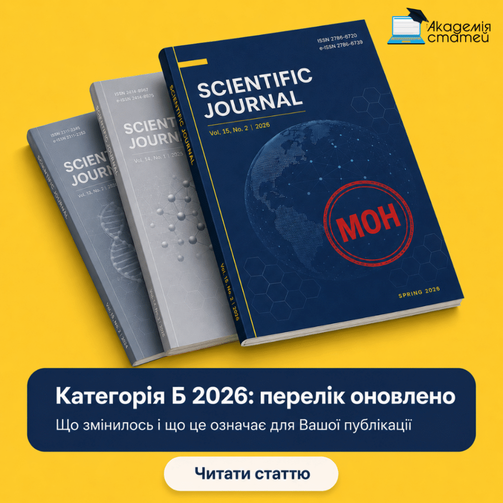 Новий перелік категорії Б 2026 — кількість журналів за кластерами, наказ МОН від 10 червня 2026