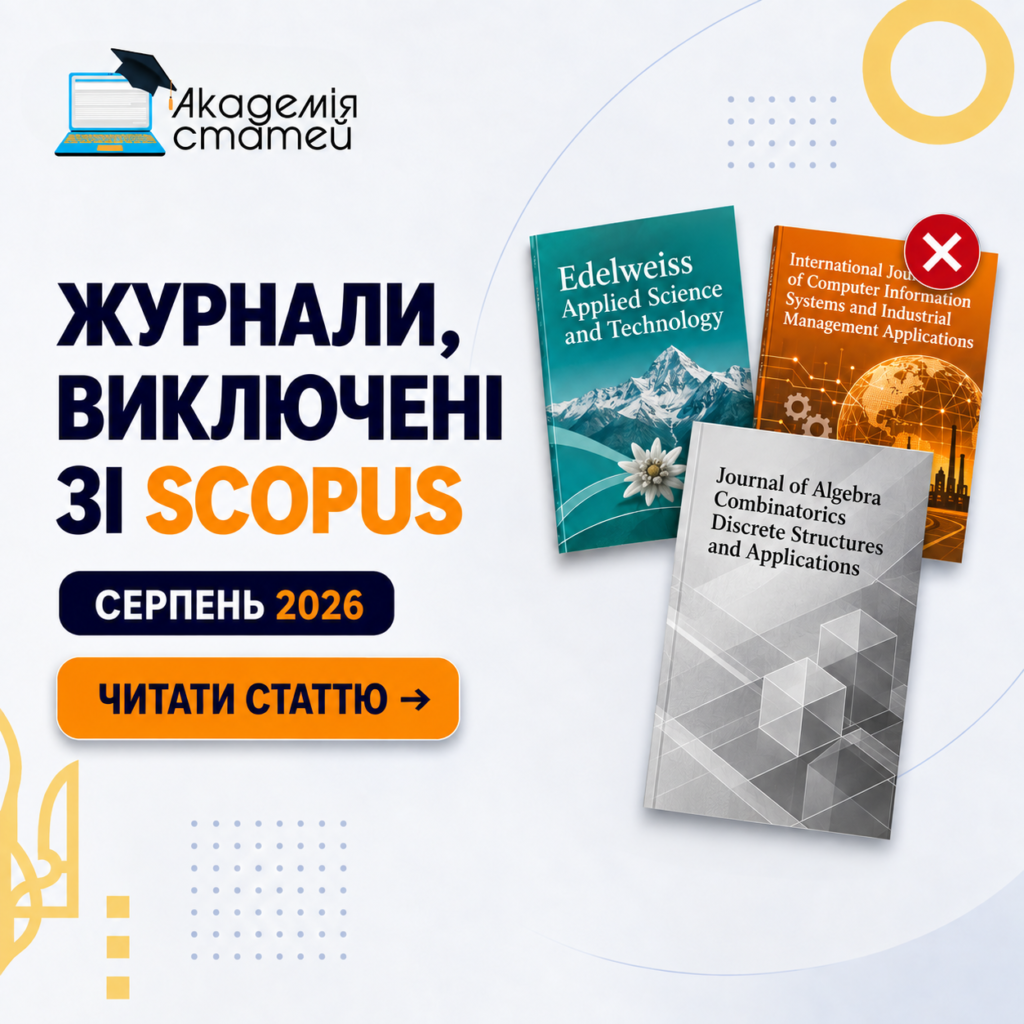 Виключені журнали зі Scopus за серпень 2026 року — три видання